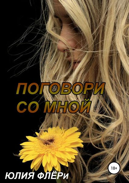 Обложка книги «Поговори со мной»