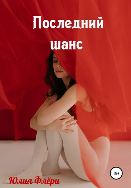 Обложка книги  «Последний шанс»