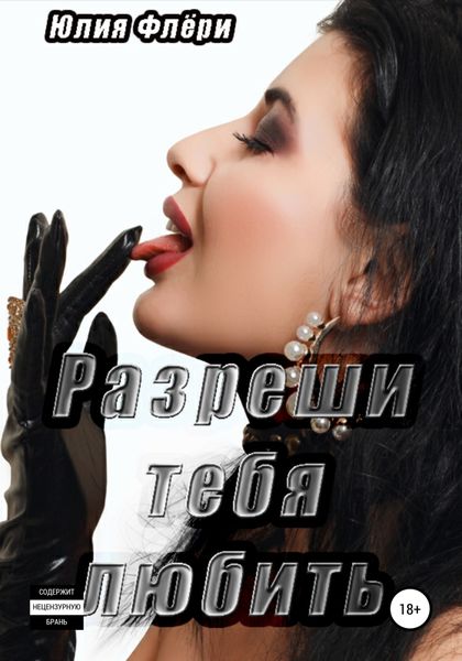 Обложка книги  «Разреши тебя любить»