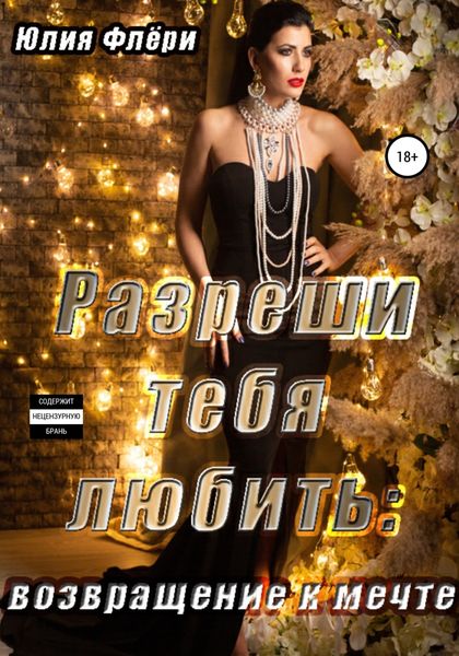 Обложка книги  «Разреши тебя любить. Возвращение к мечте»