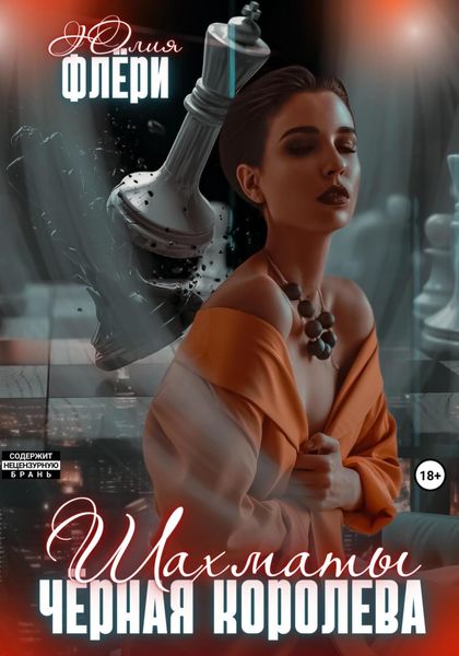 Обложка книги «Шахматы. Чёрная королева»