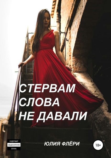 Обложка книги «Стервам слова не давали»