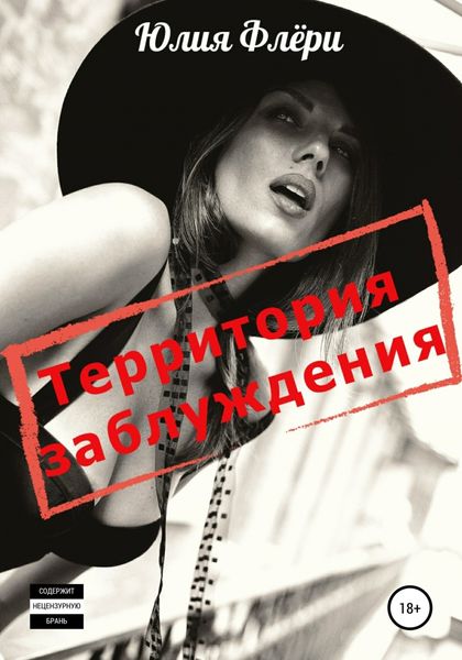 Обложка книги  «Территория заблуждения»