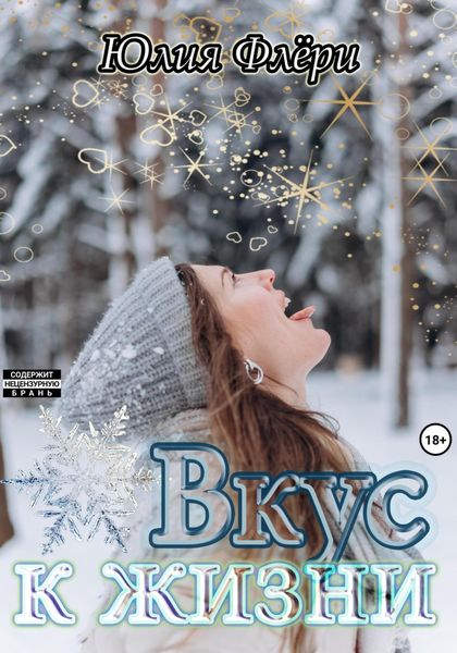 Обложка книги  «Вкус к жизни»