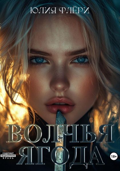 Обложка книги  «Волчья ягода»