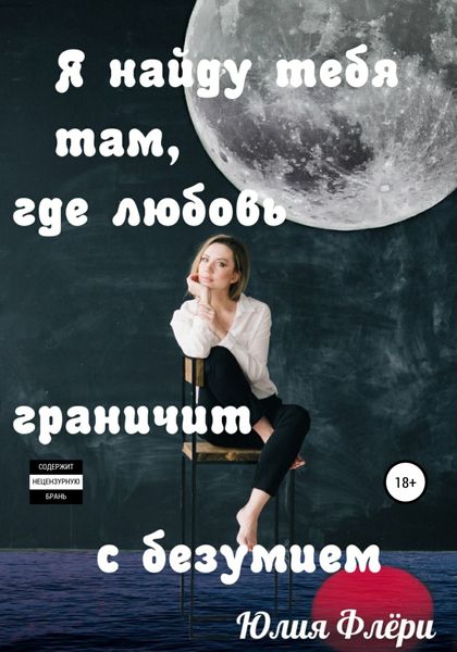 Обложка книги  «Я найду тебя там, где любовь граничит с безумием»