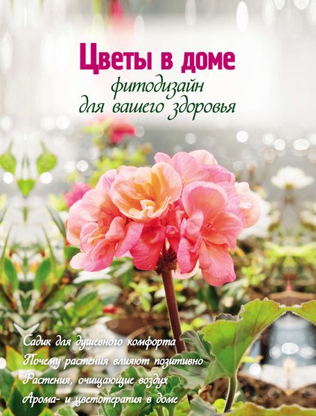 Обложка книги  «Цветы в доме. Фитодизайн для вашего здоровья»