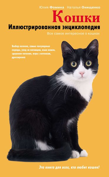 Обложка книги  «Кошки. Иллюстрированная энциклопедия»