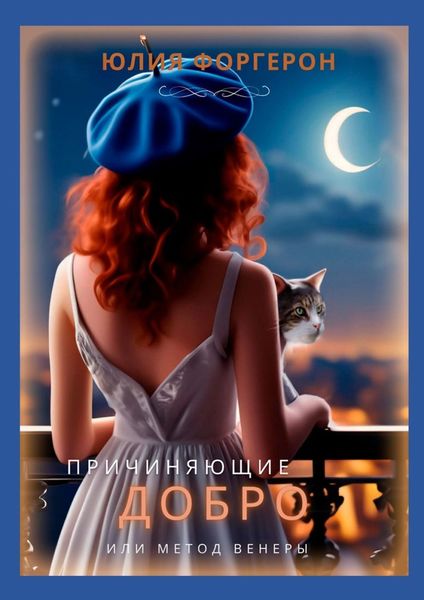 Обложка книги  «Причиняющие добро, или Метод Венеры»