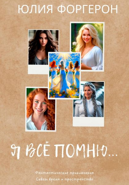 Обложка книги  «Я всё помню…»