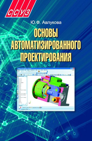 Обложка книги «Основы автоматизированного проектирования»