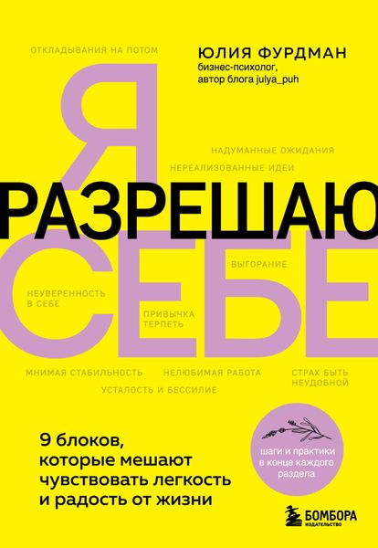 Обложка книги «Я разрешаю себе. 9 блоков, которые мешают чувствовать легкость и радость от жизни»