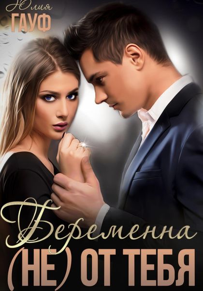 Обложка книги  «Беременна (не) от тебя»