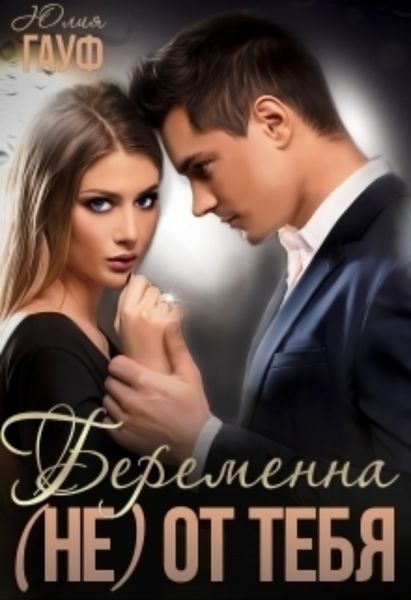 Обложка книги  «Беременна (не) от тебя»