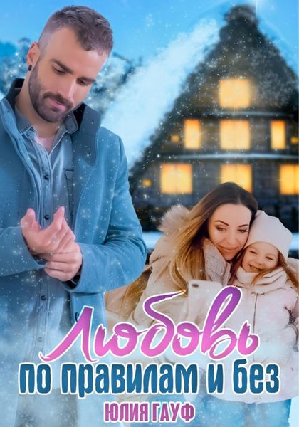 Обложка книги  «Любовь по правилам и без»