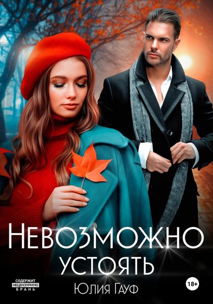 Обложка книги  «Невозможно устоять»
