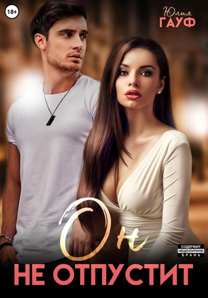 Обложка книги  «Он не отпустит»