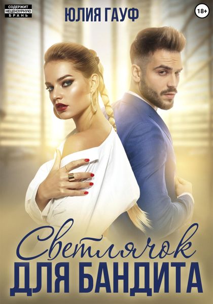 Обложка книги «Светлячок для бандита»