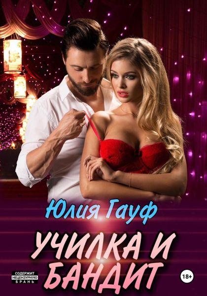 Обложка книги  «Училка и бандит»