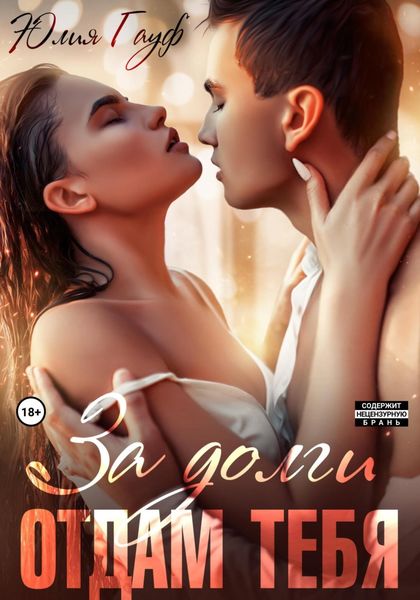 Обложка книги «За долги отдам тебя»