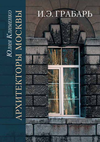 Обложка книги «Архитекторы Москвы. И.Э. Грабарь»
