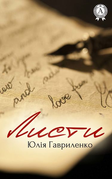 Обложка книги  «Листи»