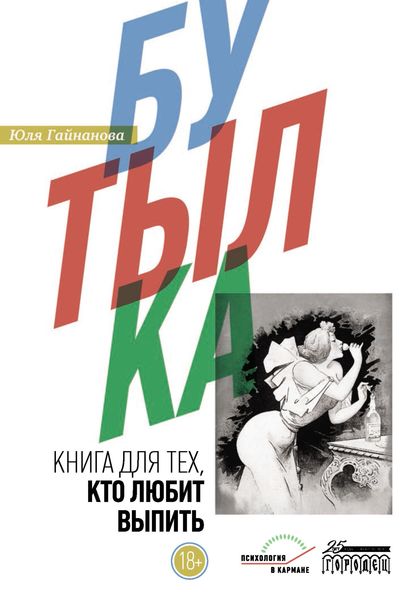 Обложка книги «Бутылка. Книга для тех, кто любит выпить»