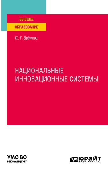 Обложка книги  «Национальные инновационные системы. Учебное пособие для вузов»