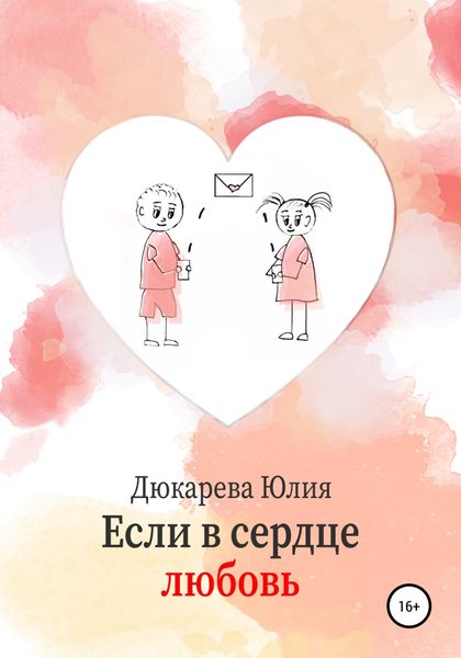 Обложка книги  «Если в сердце любовь»