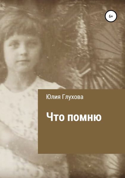 Обложка книги  «Что помню»