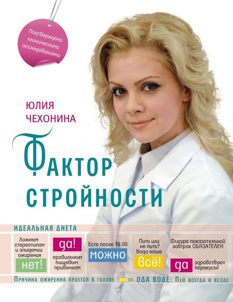Обложка книги «Фактор стройности. Идеальная диета»