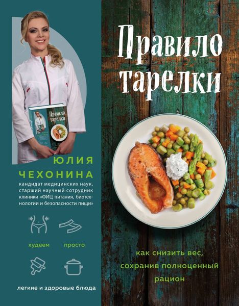 Обложка книги «Правило тарелки. Как снизить вес, сохранив полноценный рацион»
