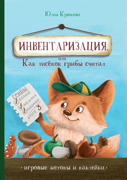 Обложка книги  «Инвентаризация, или Как лисенок грибы считал»