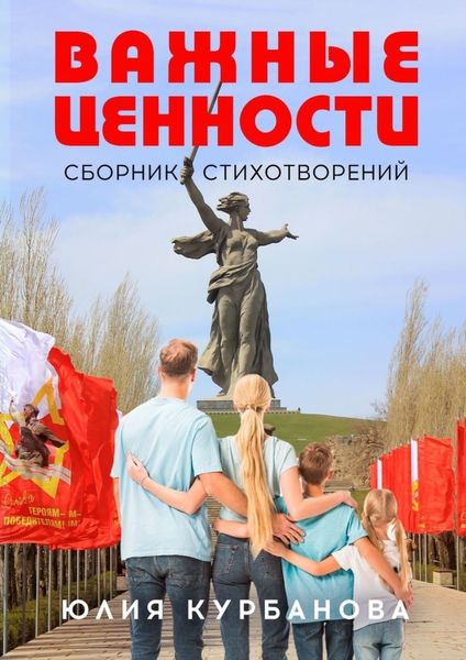 Обложка книги  «Важные ценности»