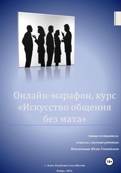 Обложка книги  «Искусство общения без мата»
