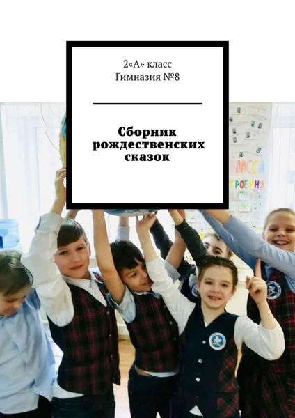 Обложка книги  «Сборник рождественских сказок»