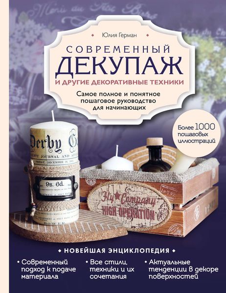 Обложка книги  «Современный декупаж и другие декоративные техники»