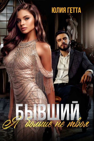 Обложка книги  «Бывший. Я больше не твоя»