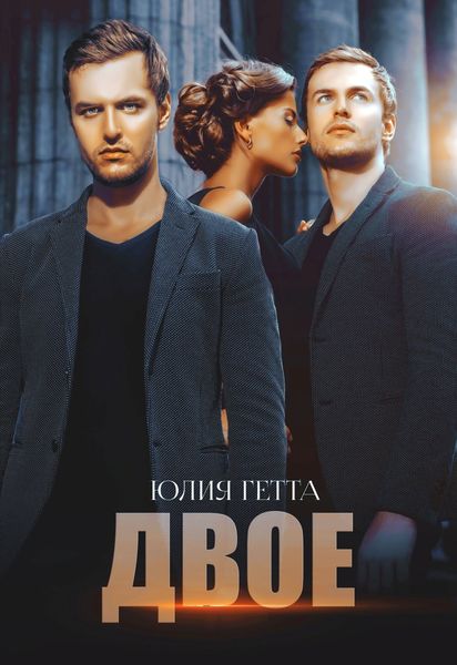 Обложка книги  «Двое»
