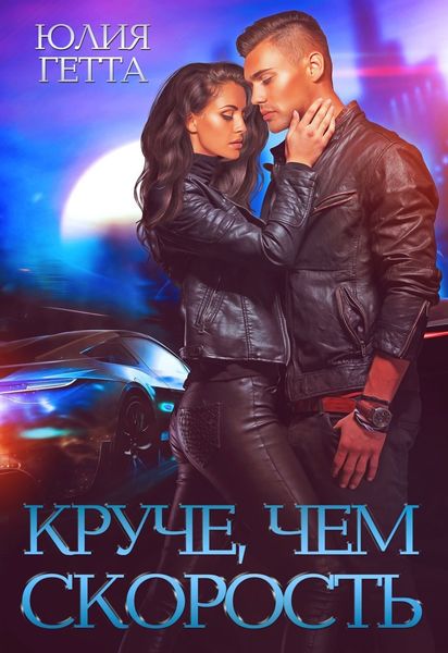 Обложка книги  «Круче, чем скорость»