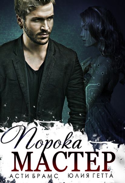Обложка книги  «Мастер порока»