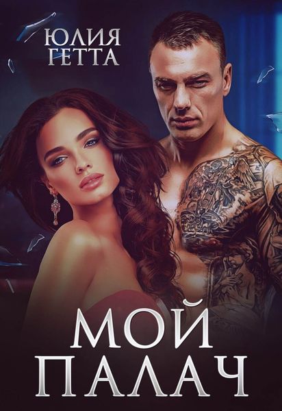 Обложка книги  «Мой палач»