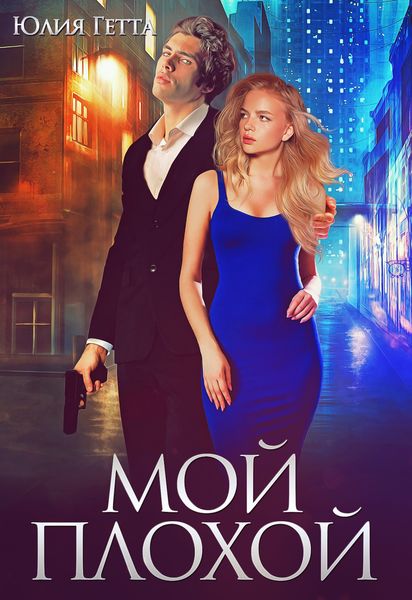 Обложка книги  «Мой плохой»