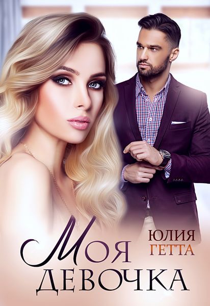 Обложка книги  «Моя девочка»