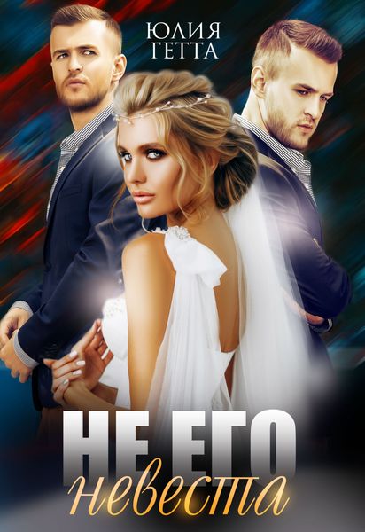 Обложка книги  «Не его невеста»
