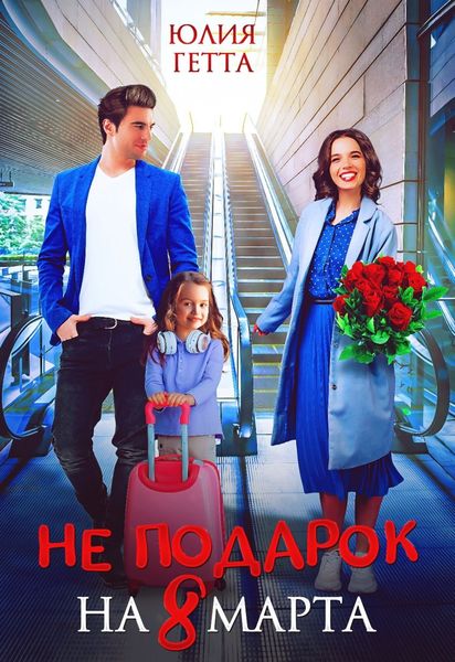 Обложка книги  «Не подарок на 8 марта»