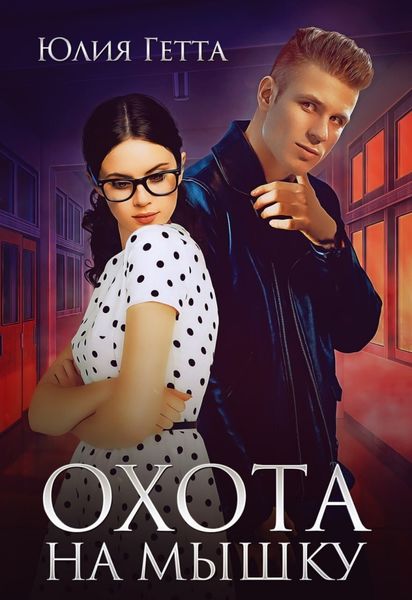 Обложка книги  «Охота на мышку»