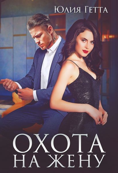 Обложка книги  «Охота на жену»