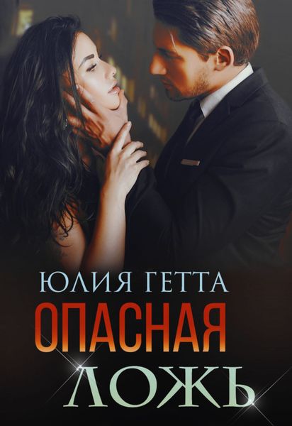 Обложка книги  «Опасная ложь»