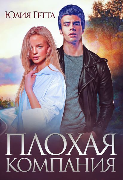 Обложка книги  «Плохая компания»